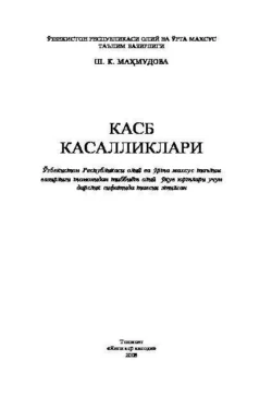 Касб касалликлари, Махмудова Ш.К.