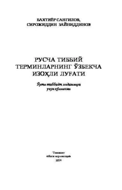 Русча тиббий терминларнинг ўзбекча изоҳли луғати