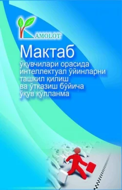 Мактаб ўқувчилари ўртасида интеллектуал ўйинларни ташкил этиш ва ўтказиш бўйича услубий қўлланма 