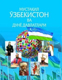 Мустақил Ўзбекистон ва дунё давлатлари 