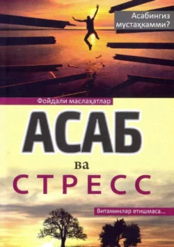 Асаб ва стресс