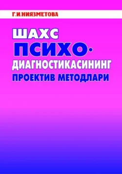 Шахс психодиагностикасининг проектив методлари 