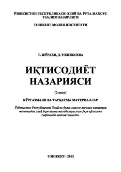 Иқтисодиёт назарияси -2 қисм Жураев Тилаволди