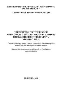 Ўзбекистон Республикаси озиқ-овқат саноати: қисқача тарихи; ривожланиш истиқболлари; муаммолари 