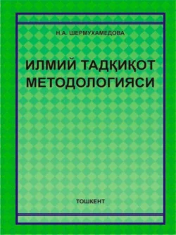 Илмий тадқиқот методологияси, Шермухамедова Н.А.