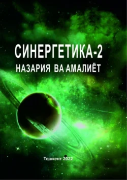 Синергетика-2: назария ва амалиёт 