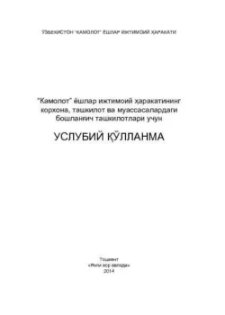 Камолот - ёшлар ижтимоий ҳаракатининг корхона, ташкилот ва муассасалардаги бошланғич ташкилотлари учун услубий қўлланма