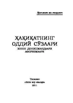 Ҳақиқатнинг оддий сўзлари (Юнон донишмандлари афоризмлари) 