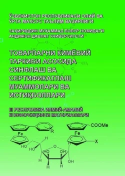 Товарларни кимёвий таркиби асосида синфлаш ва сертификатлаш муаммолари ва истиқболлари 