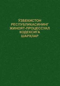 Ўзбекистон Республикасининг Жиноят-процессуал кодексига шарҳлар, Сахаддинов Салохиддин