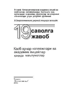 Касб-ҳунар коллежлари ва академик лицейлар ҳақида маълумотлар 