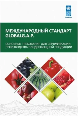 Международный стандарт GLOBAL G.A.P. 