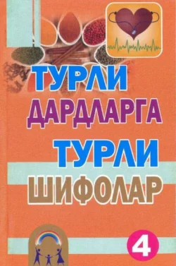 Турли дардларга турли шифолар 4-китоб 