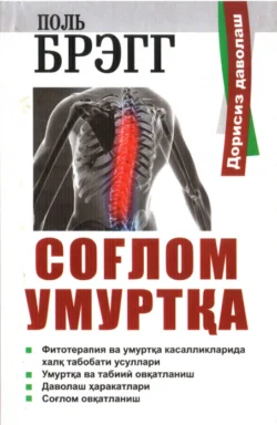 Соғлом умуртқа, Брэгг Поль