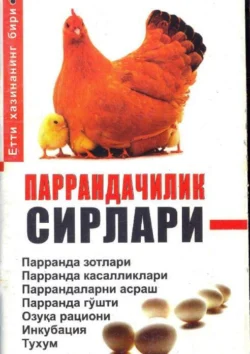 Паррандачилик сирлари 