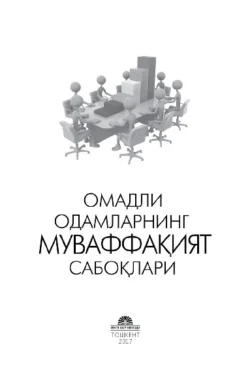 Омадли одамларнинг муваффақият сирлари 