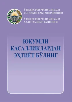 Юқумли касалликлардан эҳтиёт бўлинг