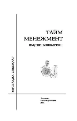 Тайм менежмент (вақтни бошқариш) 