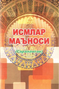 Исмлар маъноси 