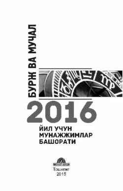 Бурж ва мучал: 2016 йил учун мунажжимлар башорати 