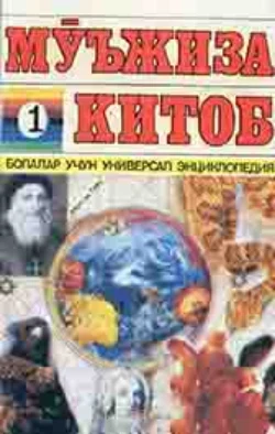 Мўъжиза китоб. Болалар учун универсал энциклопедия. 1 жилд