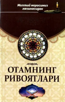 Отамнинг ривоятлари 