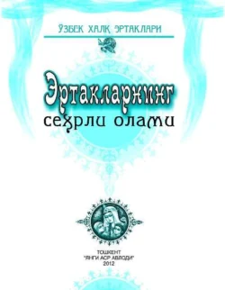 Эртакларнинг сеҳрли олами. Ўзбек халқ эртаклари 