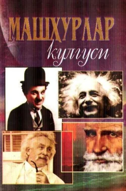 Машҳурлар кулгуси 