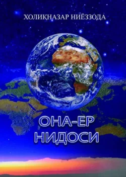 Она-ер нидоси 