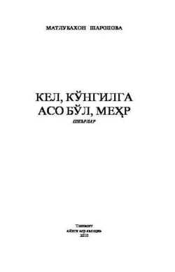 Кел  кўнгилга асо бўл  меҳр 