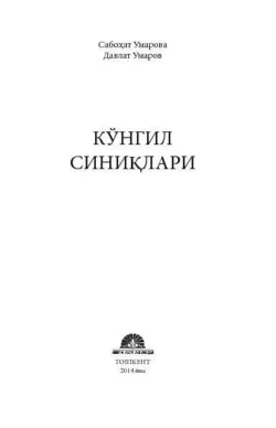 Кўнгил синиқлари , Умарова Сабохат