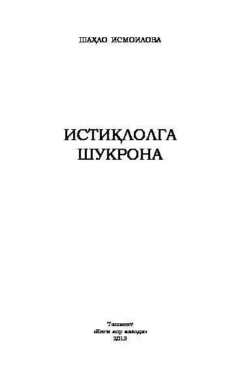 Истиқлолга шукрона, Исмоилова Шахло