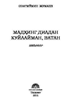 Мадҳинг дилдан куйлайман, Ватан, Мумин Соат