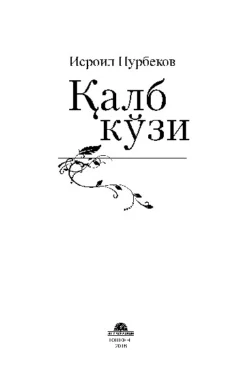 Қалб кўзи, Нурбеков Исроил