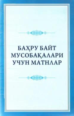 Баҳру байт мусобақалари учун матнлар 