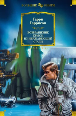 Возвращение Крысы из Нержавеющей Стали, Гарри Гаррисон главный