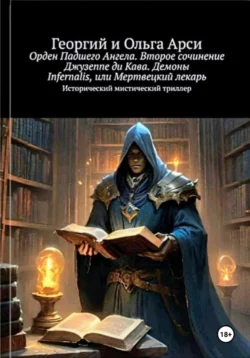 Орден Падшего Ангела. Второе сочинение Джузеппе ди Кава. Демоны Infernalis  или Мертвецкий лекарь Георгий и Ольга Арси