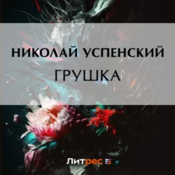 Грушка, Николай Успенский