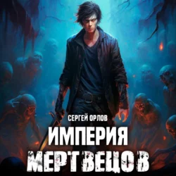 Империя Мертвецов, Сергей Орлов