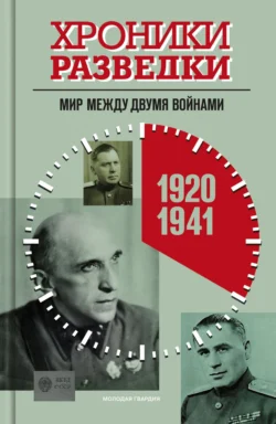 Хроники разведки: Мир между двумя войнами. 1920-1941 годы 