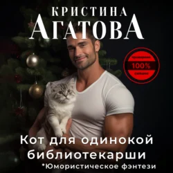 Кот для одинокой библиотекарши, Кристина Агатова