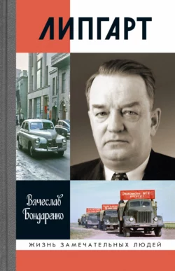 Липгарт: Создатель «Победы», Вячеслав Бондаренко