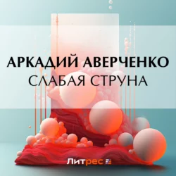 Слабая струна, Аркадий Аверченко