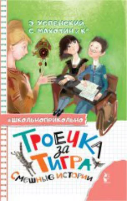 Троечка за тигра. Смешные истории, Аркадий Аверченко