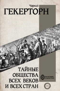 Тайные общества всех веков и всех стран, Чарльз Уильям Гекертон