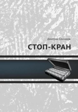 Стоп-кран, Дмитрий Сенчаков