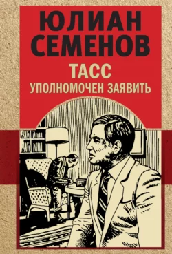 ТАСС уполномочен заявить, Юлиан Семенов