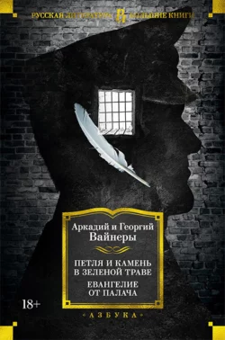 Петля и камень в зеленой траве. Евангелие от палача, Георгий Вайнер