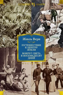 Путешествие к центру Земли. Вокруг света в восемьдесят дней Жюль Верн