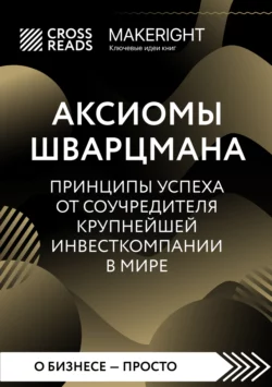 Саммари книги «Аксиомы Шварцмана. Принципы успеха от соучредителя крупнейшей инвесткомпании в мире», Коллектив авторов